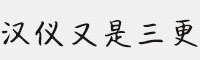汉仪又是三更字体