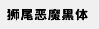 狮尾恶魔黑体合集打包