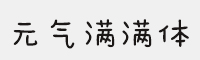 字体管家元气满满体