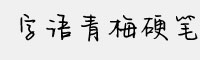 字语青梅硬笔