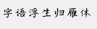 字语浮生归雁体