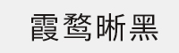 霞鹜晰黑 可免费商用