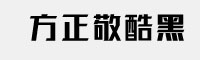 方正敬酷黑体