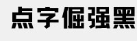 点字倔强黑体