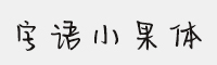 字语小果体