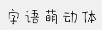 字语萌动体