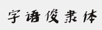 字语俊隶体