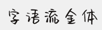 字语流金体