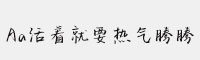 Aa活着就要热气腾腾