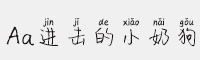Aa进击的小奶狗