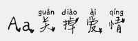 Aa关掉爱情