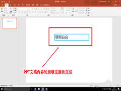 PPT文稿内容轮廓如何填充颜色?