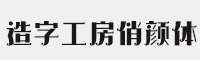 造字工房俏颜体