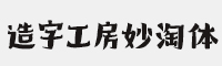 造字工房妙淘体