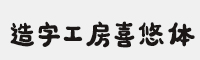 造字工房喜悠体