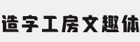 造字工房文趣体