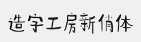 造字工房新俏体