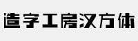 造字工房汉方体