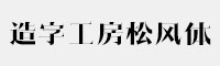 造字工房松风体