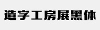 造字工房展黑体