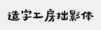 造字工房拙影体