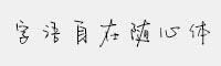 字语自在随心体