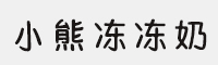 小熊冻冻奶