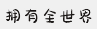 拥有你就拥有全世界