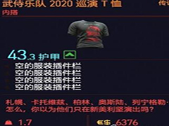 赛博朋克2077武侍乐队2020巡演T恤怎么获得