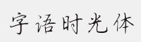 字语时光体