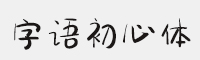 字语初心体