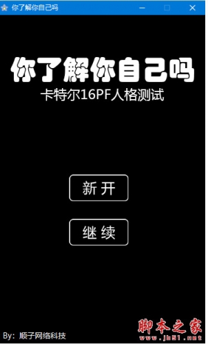 你了解你自己吗(心理测试) v2021 绿色免费版