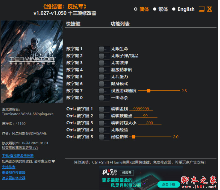 终结者反抗军十三项修改器(无限经验/一击必杀) v1.027-v1.050 风灵月影版
