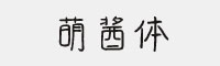 字语萌酱体