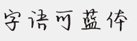 字语可蓝体