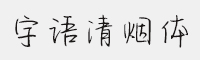 字语清烟体