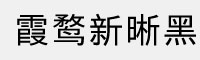 霞鹜新晰黑体