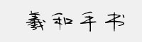 字语羲和手书