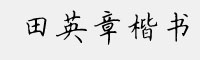 田英章楷书体