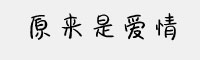 字语原来是爱情