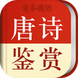 唐诗鉴赏辞典(学习唐诗必备) for Android v3.5.4 安卓版