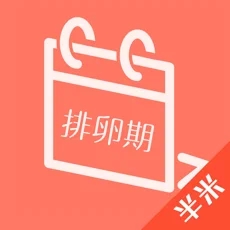 排卵期计算器 for iphone v6.101.1 苹果手机版