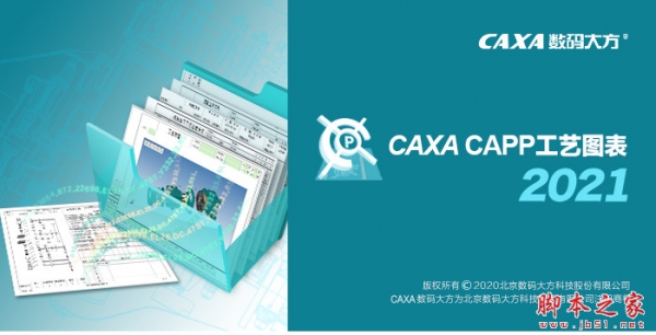 CAXA CAPP工艺图表 2021 中文安装免费版(附安装教程) 32/64位