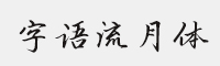 字语流月体