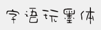 字语玩墨体