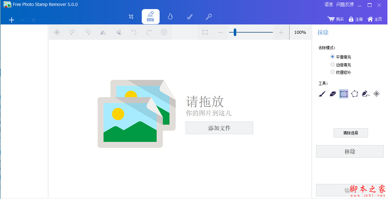 Free Photo Stamp Remover(去水印软件) v5.0.0 免费安装版