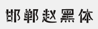 邯郸赵黑体