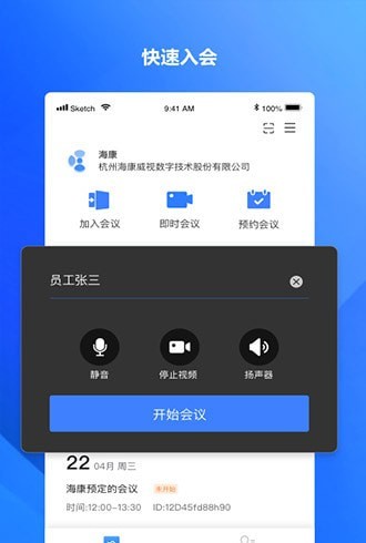 海康易会 for Android v1.0.0 安卓手机版