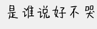 是谁说好不哭体