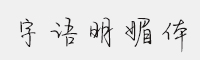 字语明媚体